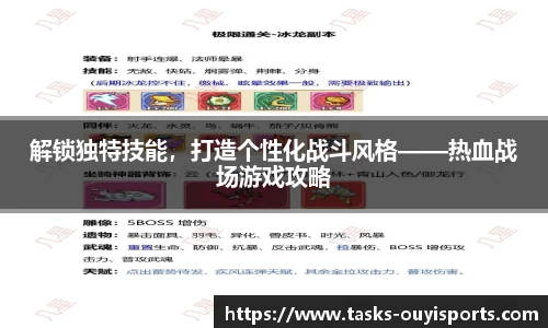 解锁独特技能，打造个性化战斗风格——热血战场游戏攻略