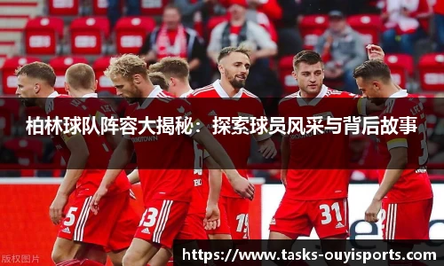 柏林球队阵容大揭秘：探索球员风采与背后故事
