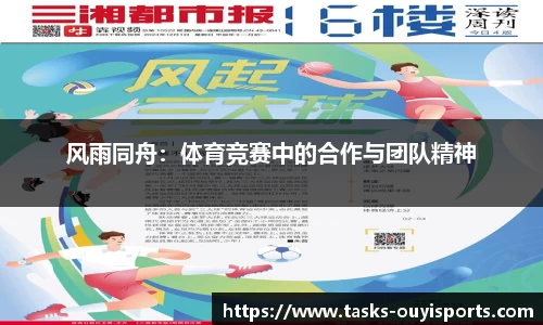 风雨同舟：体育竞赛中的合作与团队精神