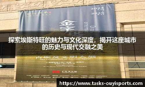 探索埃斯特旺的魅力与文化深度，揭开这座城市的历史与现代交融之美