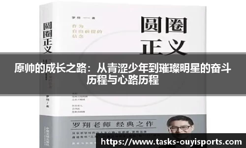 原帅的成长之路：从青涩少年到璀璨明星的奋斗历程与心路历程