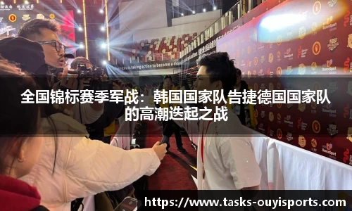 全国锦标赛季军战：韩国国家队告捷德国国家队的高潮迭起之战